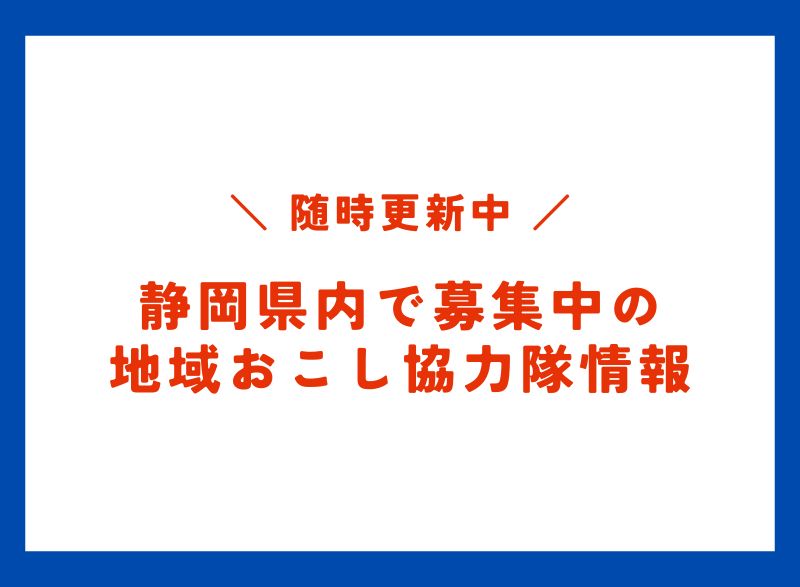 【12/5更新】静岡県内で募集中の地域おこし協力隊情報 | 地域のトピックス