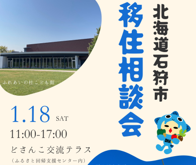 北海道石狩市 （いしかりし）移住相談会 | 移住関連イベント情報