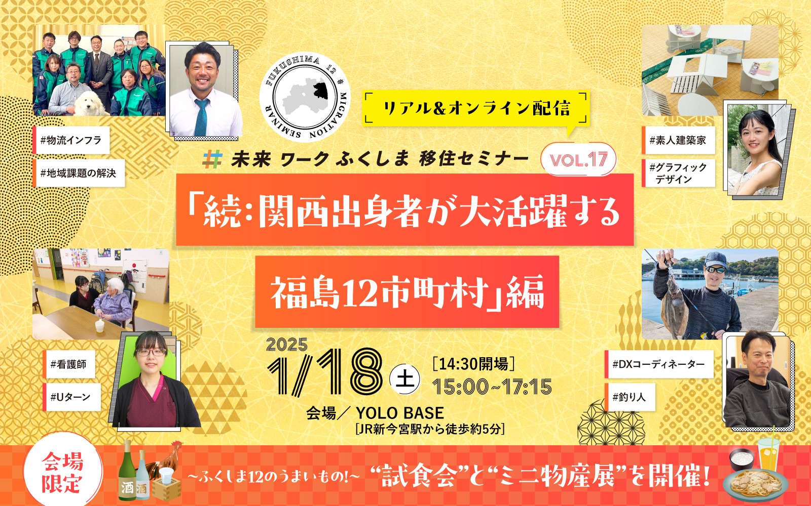 未来ワークふくしま移住セミナー vol.17「続:関西出身者が大活躍する福島12市町村」編 | 移住関連イベント情報