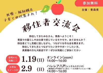 医療・福祉職＆子育て世代集まれ！移住者交流会～オンライン編～ | 移住関連イベント情報