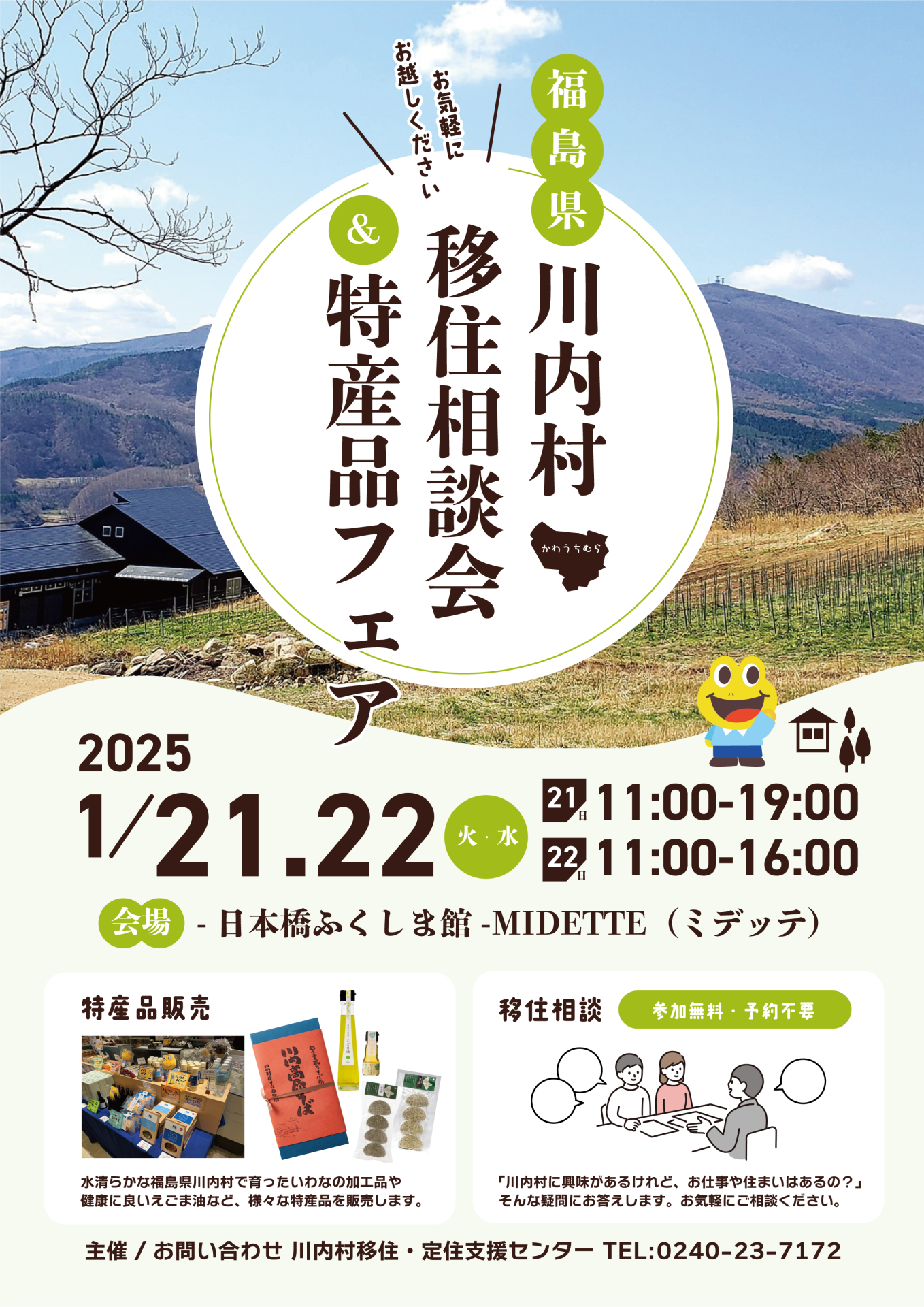 【福島県川内村】1/21(火)・22(水) 移住相談会＆特産品フェア＠日本橋ふくしま館MIDETTE | 地域のトピックス