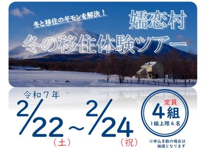 嬬恋村 冬の移住体験ツアー2025【群馬県で高原地の雪暮らし体感！】 | 移住関連イベント情報