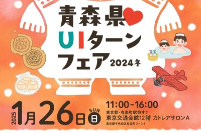 青森県♡ＵＩターンフェア2024冬 | 移住関連イベント情報