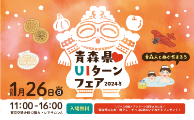 青森県♡ＵＩターンフェア2024冬 | 移住関連イベント情報