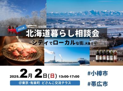 2/2(日)｜北海道暮らし相談会～シティでローカルな街､大集合～ | 移住関連イベント情報