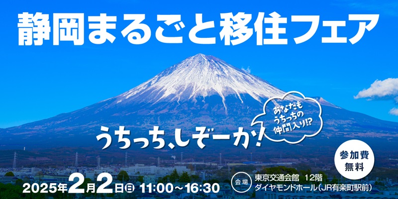 静岡まるごと移住フェア | 移住関連イベント情報