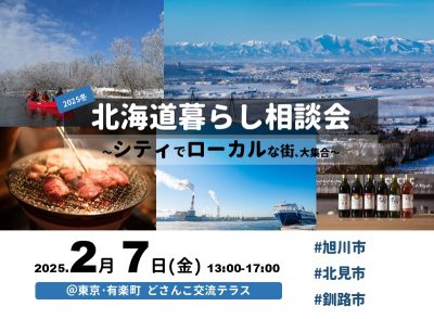 2/7(金)｜北海道暮らし相談会～シティでローカルな街､大集合～ | 移住関連イベント情報