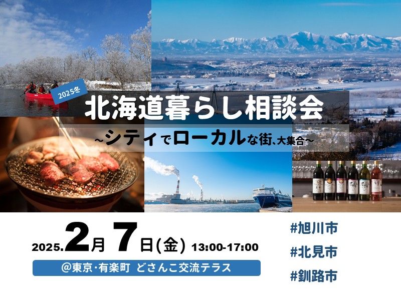 2/7(金)｜北海道暮らし相談会～シティでローカルな街､大集合～ | 移住関連イベント情報