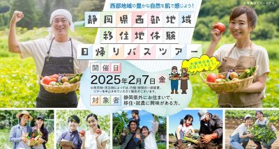 農業に興味がある方におすすめ！静岡県西部地域 移住地体験日帰りバスツアー | 移住関連イベント情報