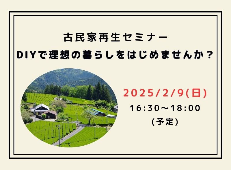 古民家再生セミナー DIYで理想の暮らしをはじめませんか？ | 移住関連イベント情報