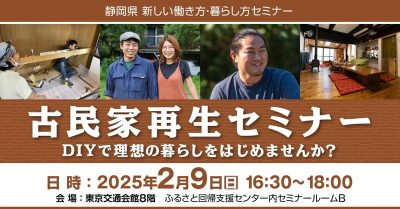 古民家再生セミナー DIYで理想の暮らしをはじめませんか？ | 移住関連イベント情報