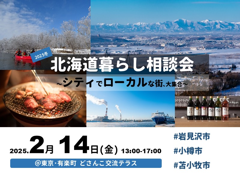 2/14(金)｜北海道暮らし相談会～シティでローカルな街､大集合～ | 移住関連イベント情報