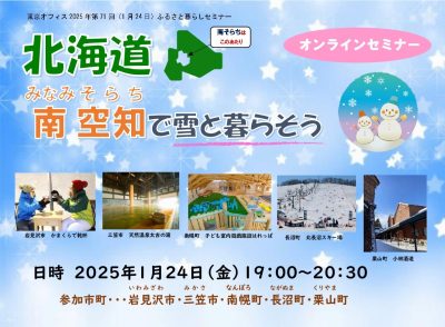 北海道南空知（みなみそらち）で雪と暮らそう | 移住関連イベント情報