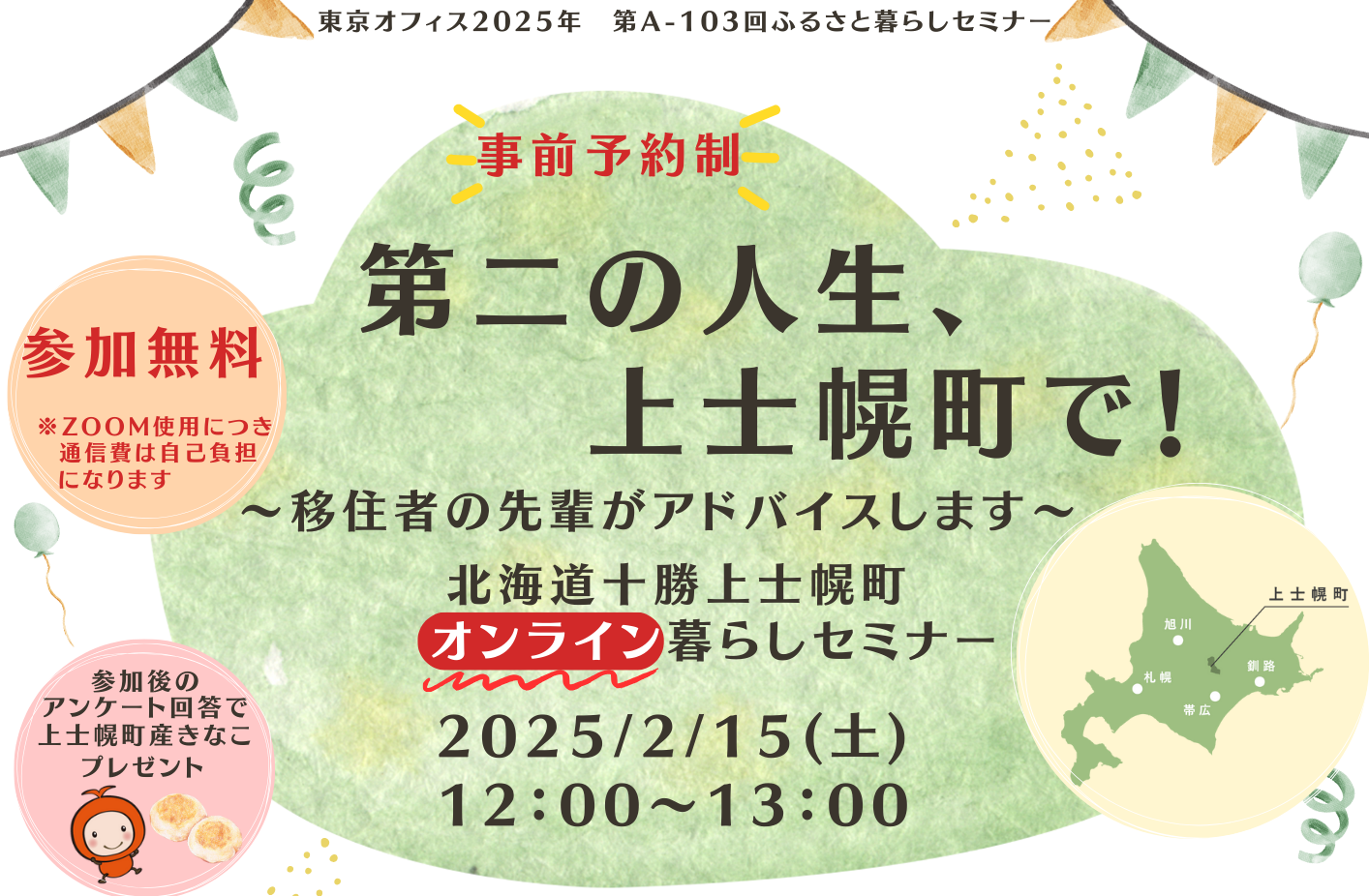 第二の人生、上士幌町で！～移住者の先輩がアドバイスします～ | 移住関連イベント情報