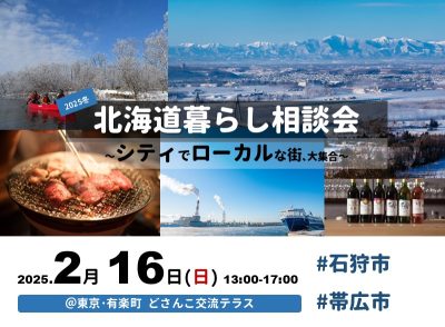 2/16(日)｜北海道暮らし相談会～シティでローカルな街､大集合～ | 移住関連イベント情報