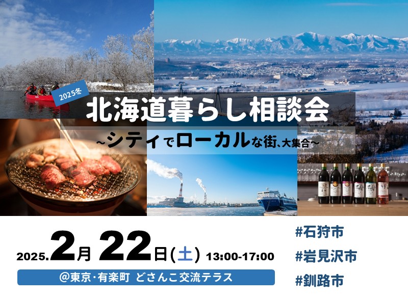 2/22(土)｜北海道暮らし相談会～シティでローカルな街､大集合～ | 移住関連イベント情報