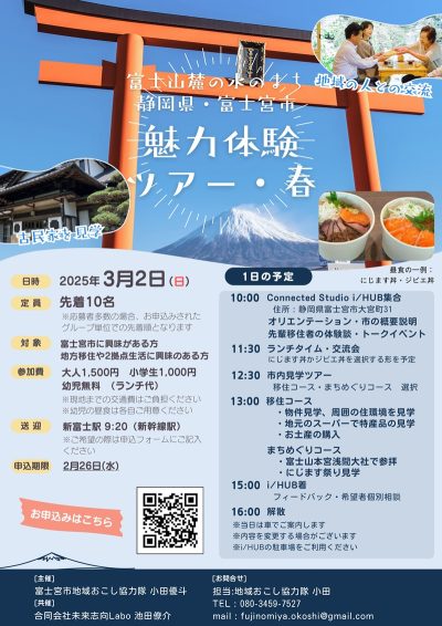 富士宮市魅力体験ツアー | 移住関連イベント情報