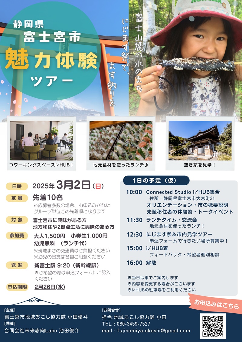 富士宮市魅力体験ツアー | 移住関連イベント情報