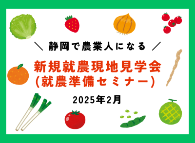 ＼静岡で農業人になる！／新規就農現地見学会(就農準備セミナー)開催 | 移住関連イベント情報