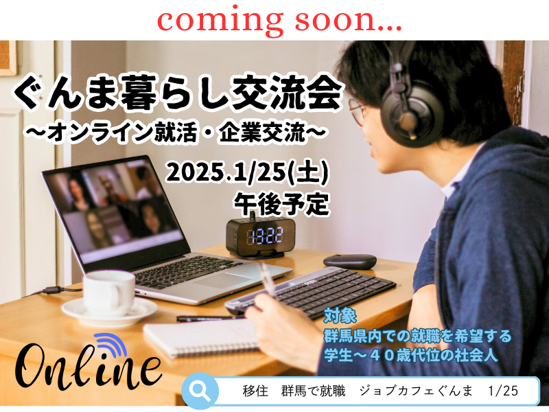 (準備中)ぐんま暮らし交流会2025【最終回】オンラインでご自宅から群馬県内の企業とつながろう | 移住関連イベント情報