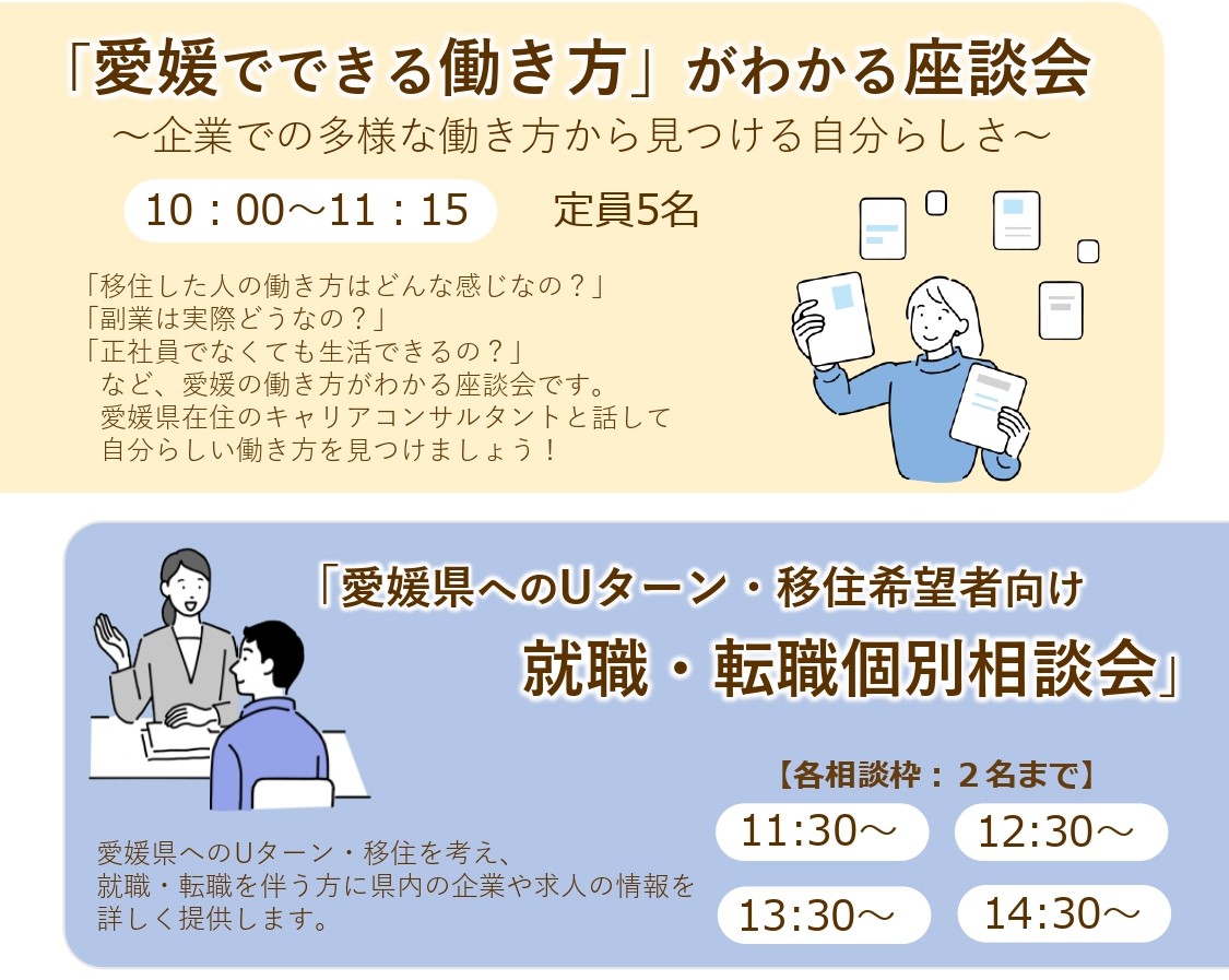 【大阪開催】「愛媛でできる働き方」がわかる座談会＆Uターン・移住希望者向け就職・転職個別相談会 | 地域のトピックス