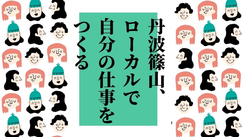 【篠山イノベーターズスクール】ローカルで自分の仕事をつくる | 移住関連イベント情報