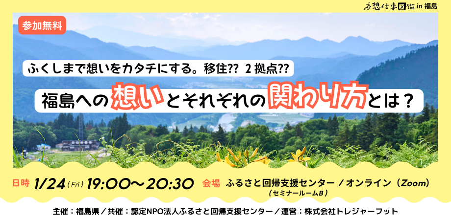 【妄想仕事図鑑 in 福島】ふくしまで想いをカタチにする。移住？2拠点？福島への想いとそれぞれの関わり方とは？ | 移住関連イベント情報