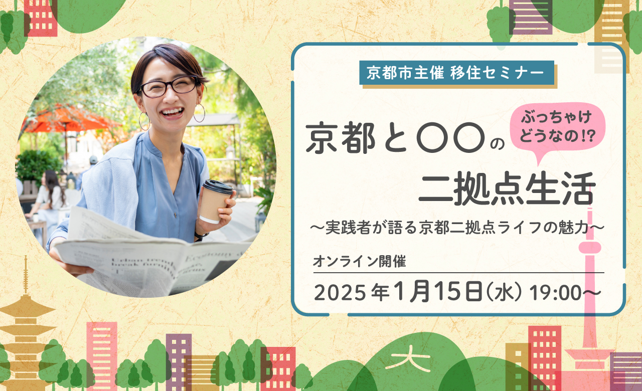 【オンライン配信】京都市主催移住セミナー ぶっちゃけどうなの！？京都と〇〇の二拠点生活 ～実践者が語る京都二拠点ライフの魅力～ | 移住関連イベント情報