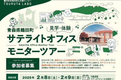 鶴田町サテライトオフィス見学・体験モニターツアー | 移住関連イベント情報