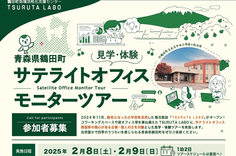 鶴田町サテライトオフィス見学・体験モニターツアー | 移住関連イベント情報