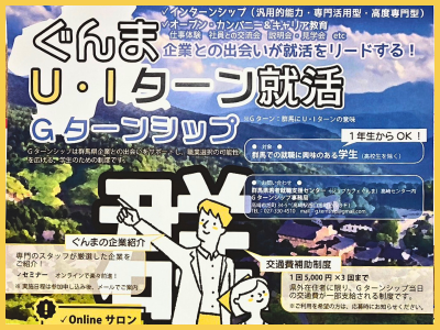 「Gターンシップ」って知ってる？【就活情報】全学年・大学生等対象インターンシップ制度 | 地域のトピックス