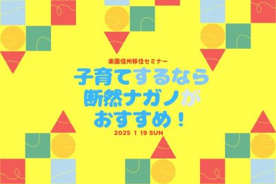 楽園信州移住セミナー 子育てするなら断然ナガノがおすすめ！ | 移住関連イベント情報