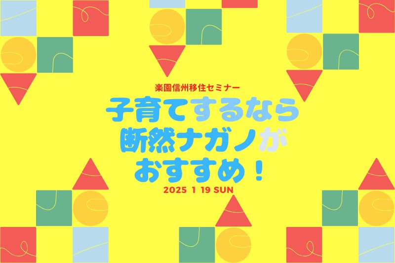 楽園信州移住セミナー 子育てするなら断然ナガノがおすすめ！ | 移住関連イベント情報