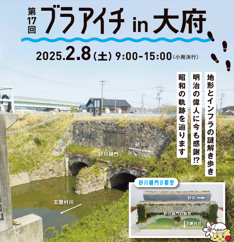 【愛知のまち歩きイベント】ブラアイチin大府　2025/2/8（日） | 地域のトピックス