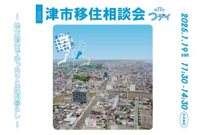 第77回 つデイ 津市移住相談会 | 移住関連イベント情報