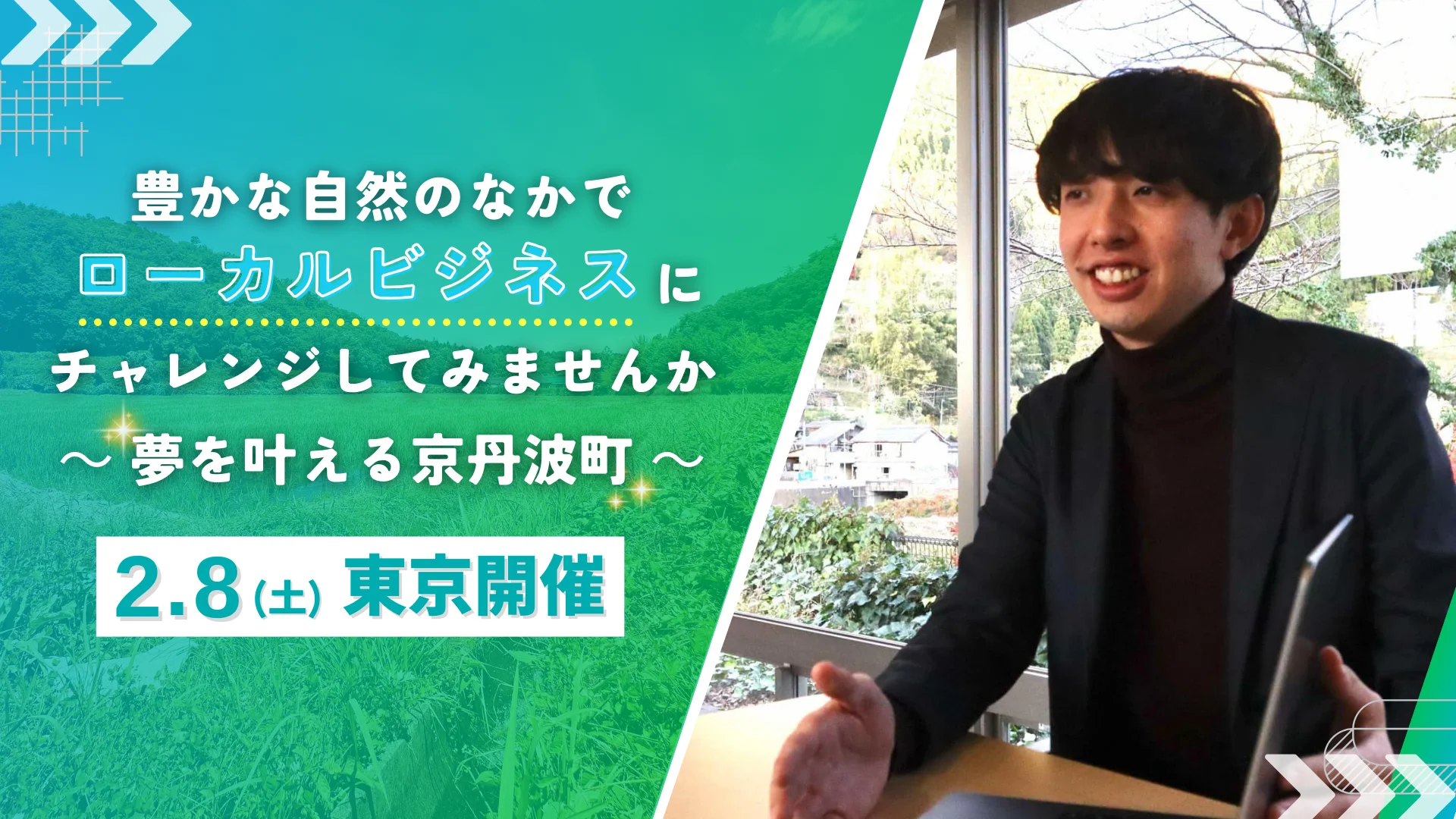 【東京開催】豊かな自然のなかでローカルビジネスにチャレンジしてみませんか ～夢を叶える京丹波町～ | 移住関連イベント情報