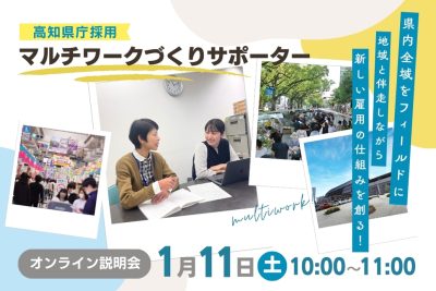 高知県版 地域おこし協力隊「マルチワークづくりサポーター」募集説明会 | 移住関連イベント情報