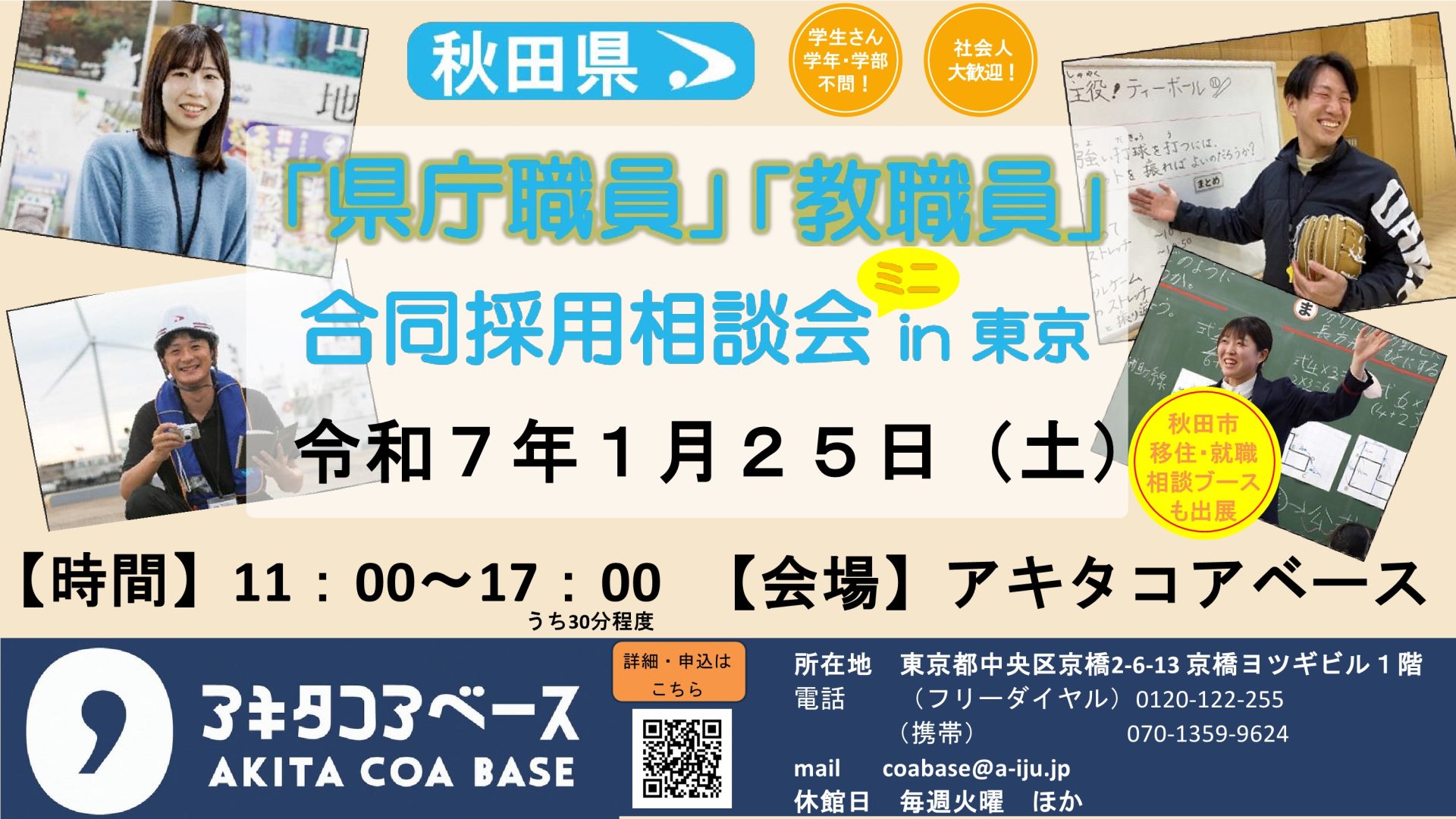 秋田県 県庁職員・教職員合同採用相談会＜ミニ＞in 東京 | 移住関連イベント情報