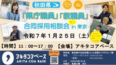 秋田県 県庁職員・教職員合同採用相談会＜ミニ＞in 東京 | 移住関連イベント情報