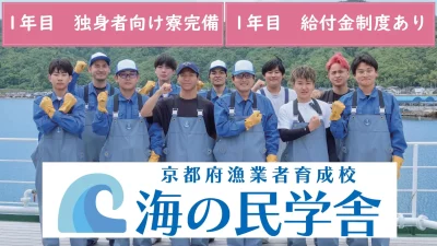 あなたも漁師になれるんです！京都府漁業者育成校「海の民学舎（うみのたみがくしゃ）」研修生募集 | 地域のトピックス