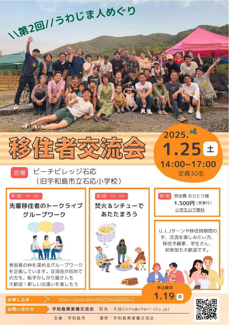 【愛媛県宇和島市】1月25日（土） 第２回「うわじま人めぐり」移住者交流会 開催 | 地域のトピックス