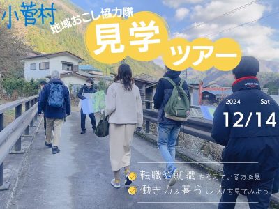 小菅村地域おこし協力隊見学ツアー | 移住関連イベント情報