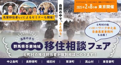 自然の中で「ととのう」～温泉のまち～吾妻地域 移住相談フェア | 移住関連イベント情報