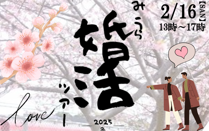 【三浦市】みうら婚活ツアー♡河津桜の咲く三浦でお花見、いちご狩りも。 | 移住関連イベント情報