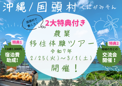 沖縄・国頭村農業移住体験ツアー開催！ | 移住関連イベント情報