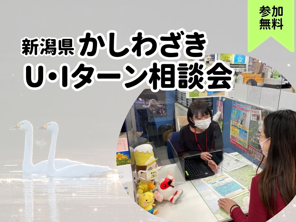 【柏崎市】12/14(土)・1/11(土)柏崎市U・Iターン出張相談会　＠東京・有楽町 | 移住関連イベント情報