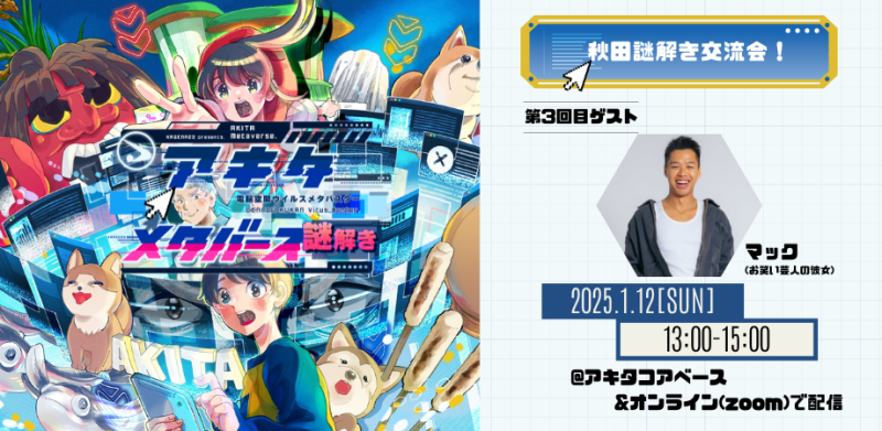 1/12(日)【秋田県】「豪華インフルエンサーゲスト登場！秋田謎解き交流会！Part3」開催！ | 移住関連イベント情報