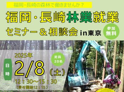 福岡・長崎林業就業セミナー＆相談会in東京 | 移住関連イベント情報