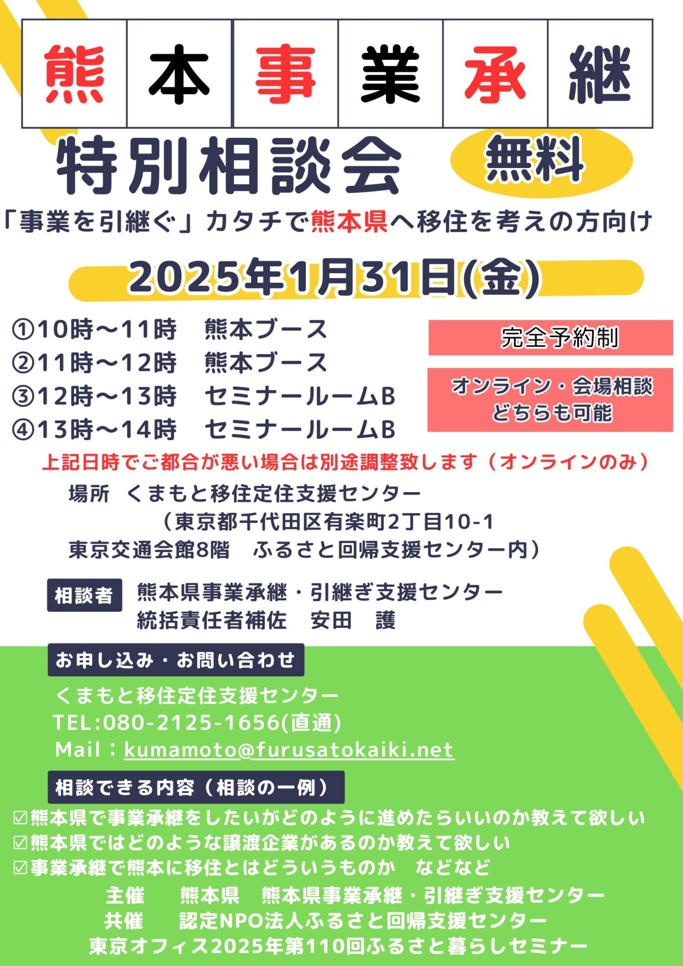 【リアル＆オンライン】熊本事業承継 特別相談会 | 移住関連イベント情報