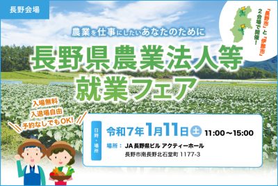 長野県農業法人等就業フェア【長野会場】 | 移住関連イベント情報